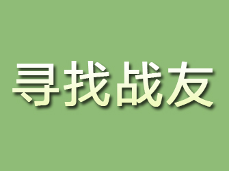 江苏寻找战友